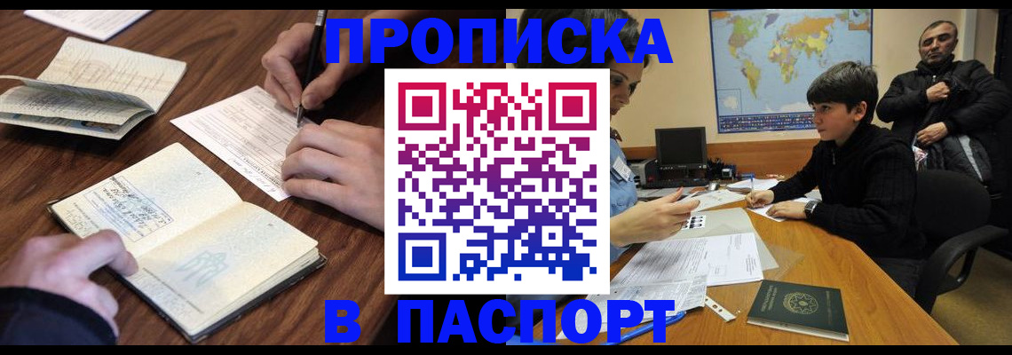 прописка законно в Киселёвске